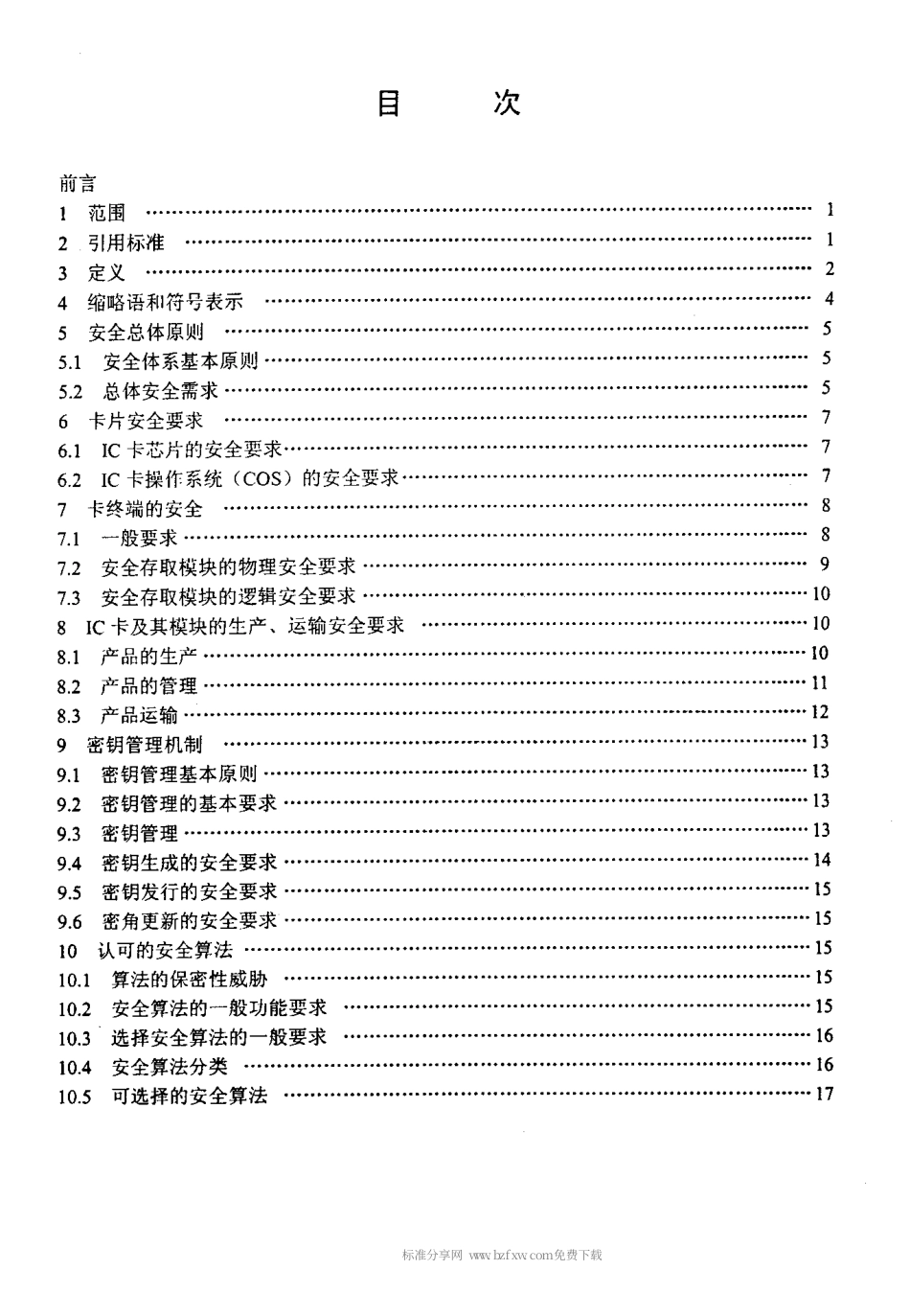 【电子行业军用标准】SJT 11232-2001 集成电路卡通用规范 第6部分 安全规范.pdf_第2页