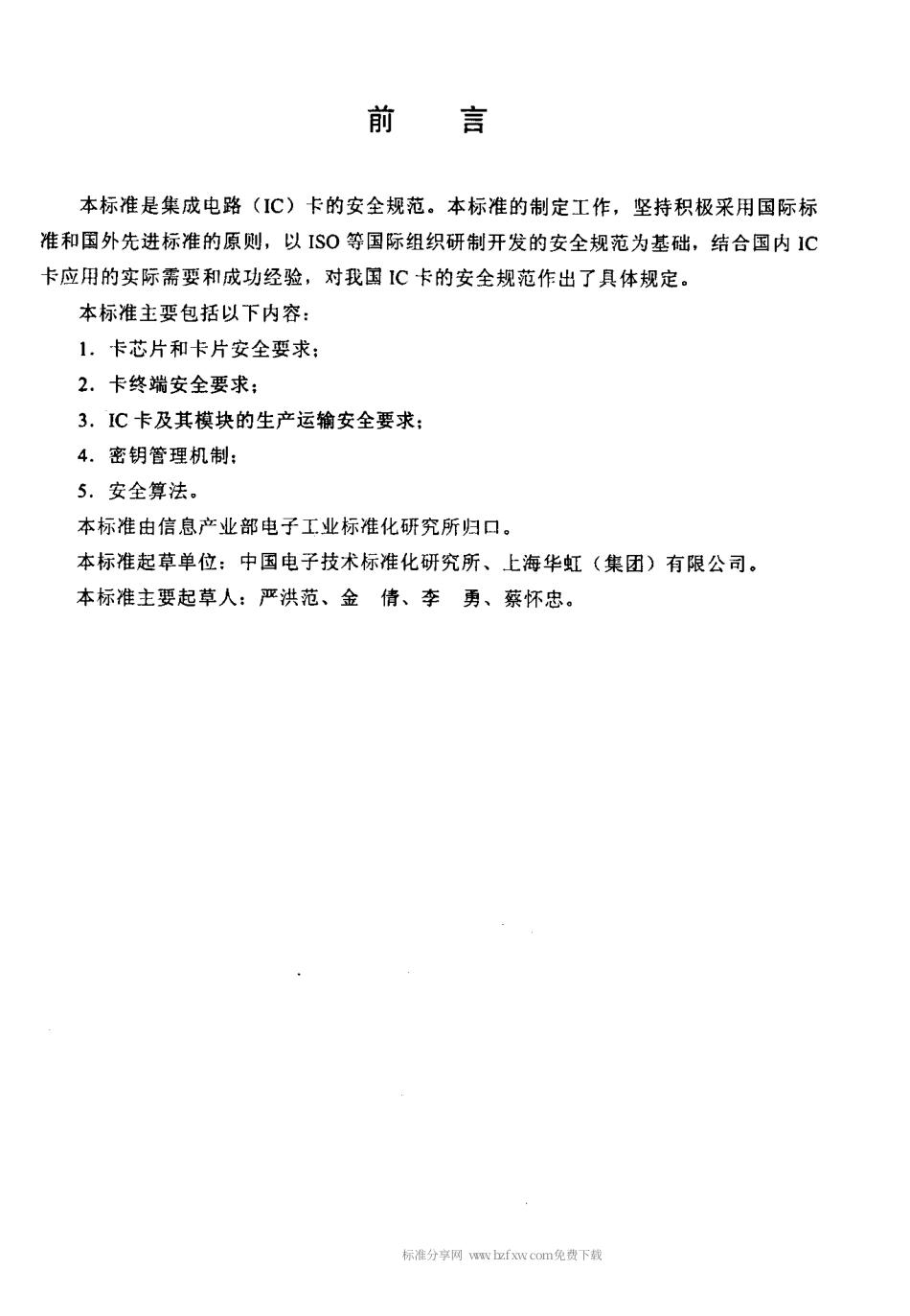 【电子行业军用标准】SJT 11232-2001 集成电路卡通用规范 第6部分 安全规范.pdf_第3页