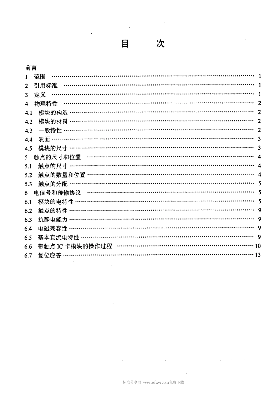 【电子行业军用标准】SJT 11231-2001 集成电路卡通用规范 第5部分 带触点的IC卡模块.pdf_第2页