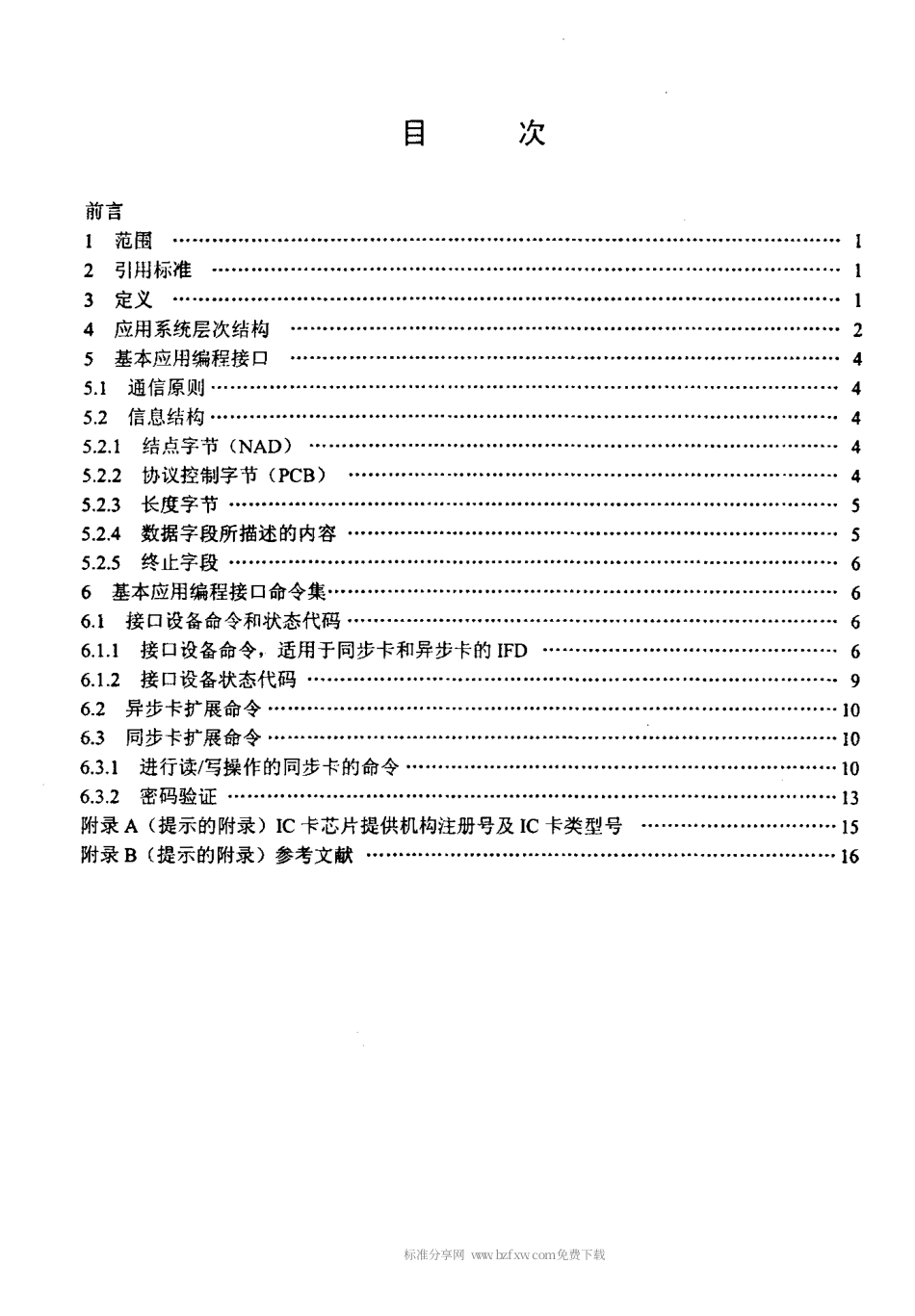 【电子行业军用标准】SJT 11230-2001 集成电路卡通用规范 第4部分 接口设备基本应用编程接口规范.pdf_第2页