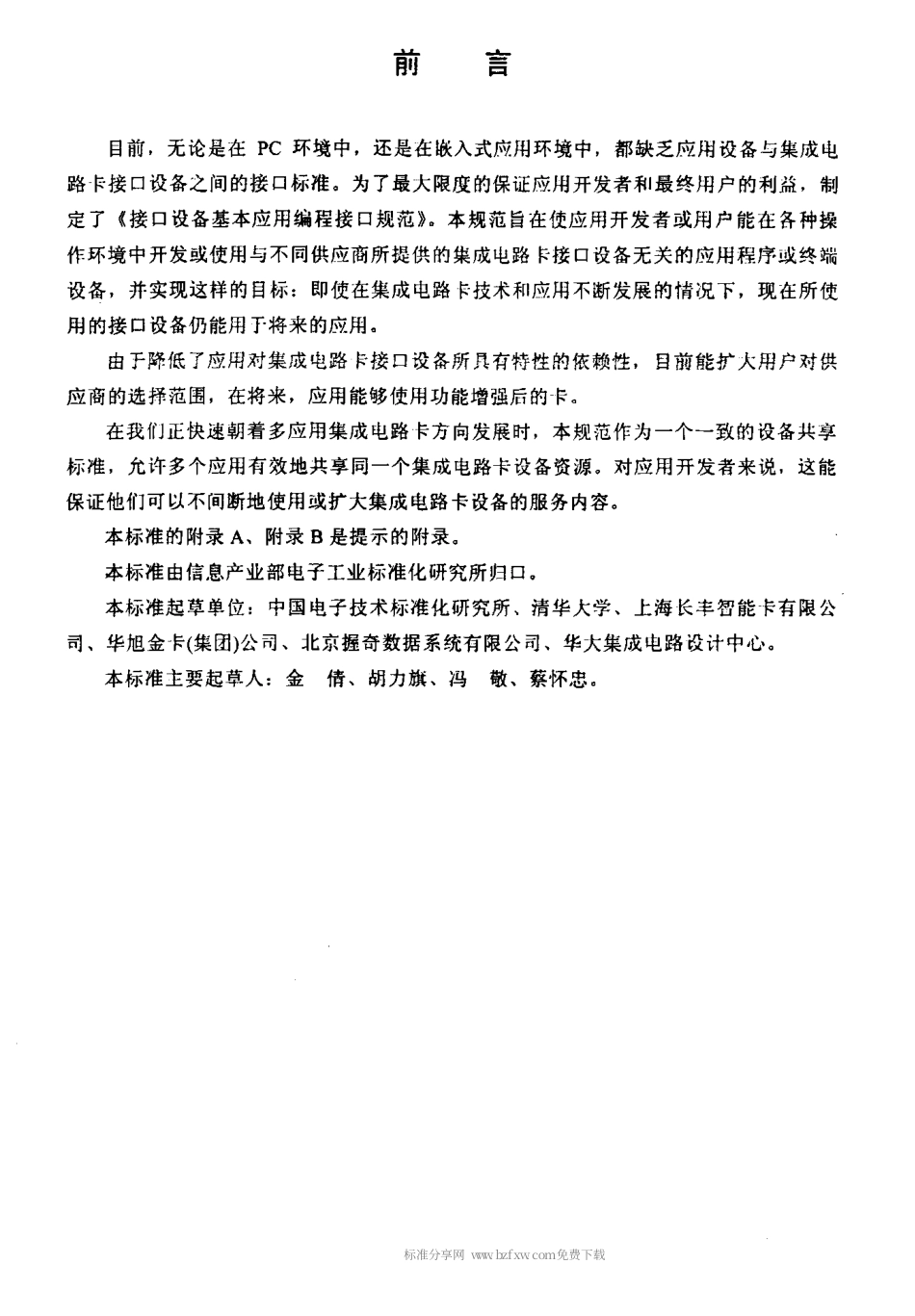 【电子行业军用标准】SJT 11230-2001 集成电路卡通用规范 第4部分 接口设备基本应用编程接口规范.pdf_第3页