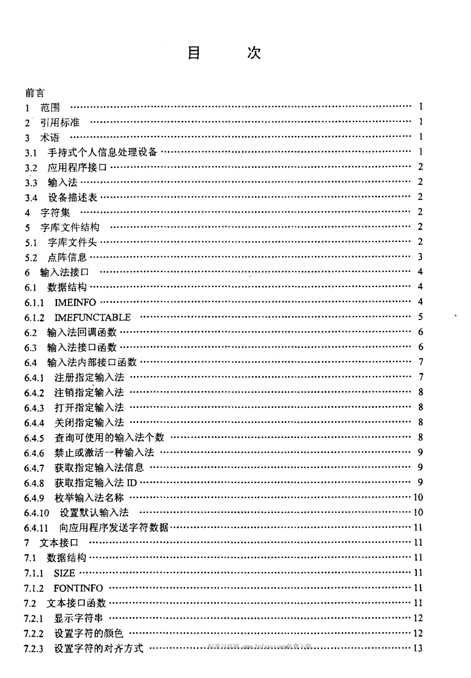 【电子行业军用标准】SJT 11229-2001 手持式个人信息处理设备中文应用程序接口规范.pdf_第2页