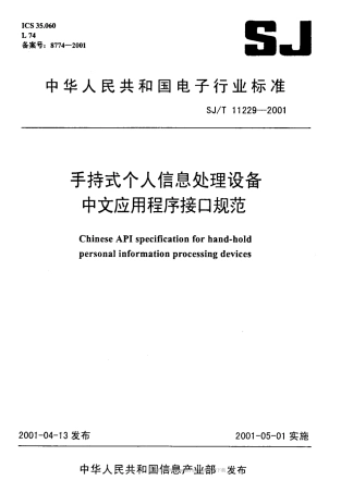【电子行业军用标准】SJT 11229-2001 手持式个人信息处理设备中文应用程序接口规范.pdf