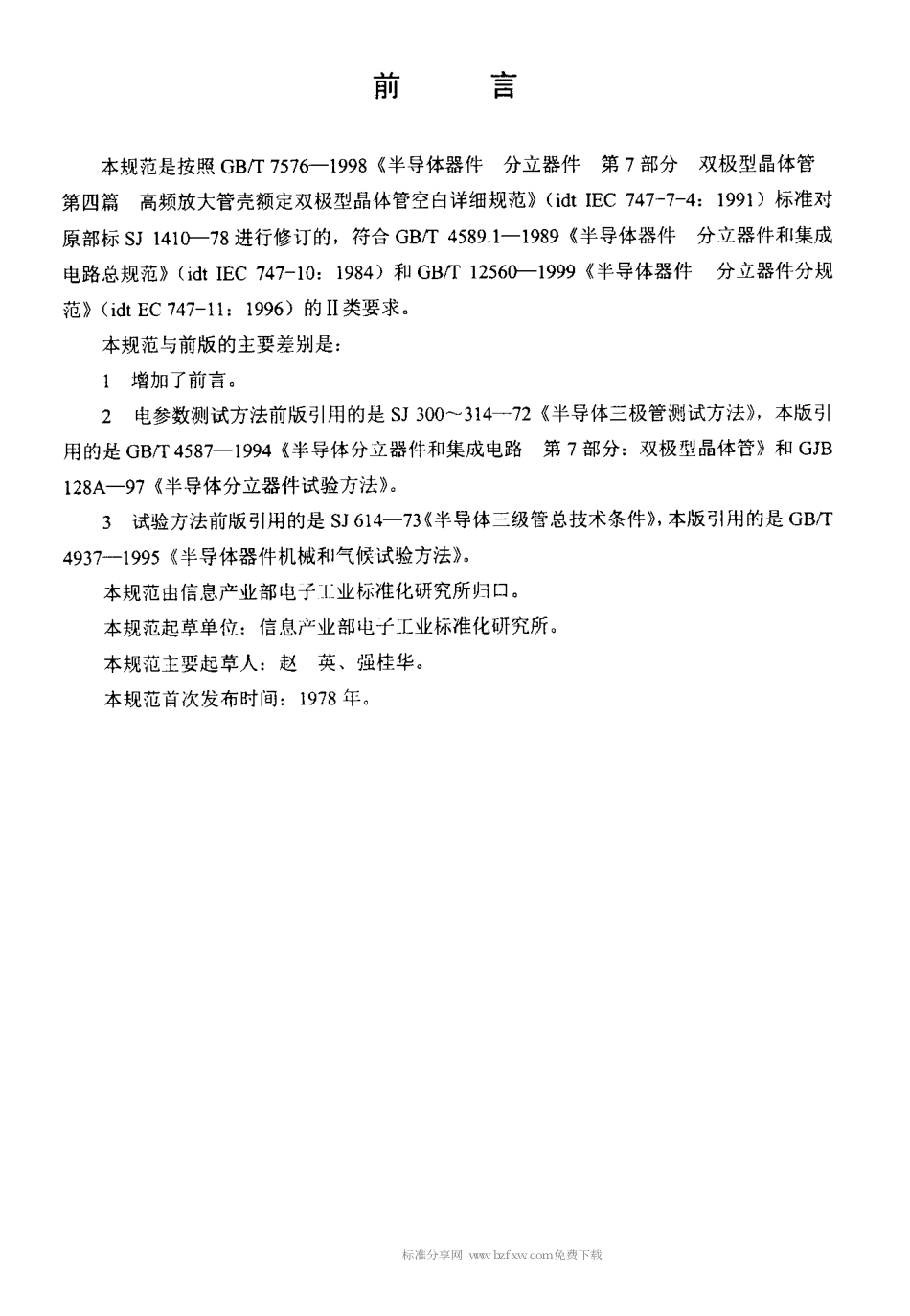 【电子行业军用标准】SJT 11227-2000 电子元器件详细规范 3DA98型NPN硅高频大功率晶体管.pdf_第2页