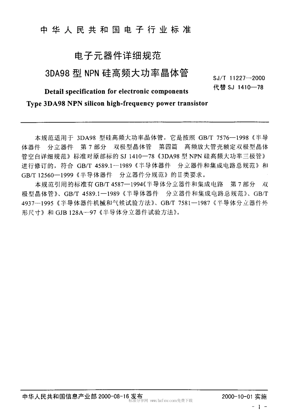 【电子行业军用标准】SJT 11227-2000 电子元器件详细规范 3DA98型NPN硅高频大功率晶体管.pdf_第3页