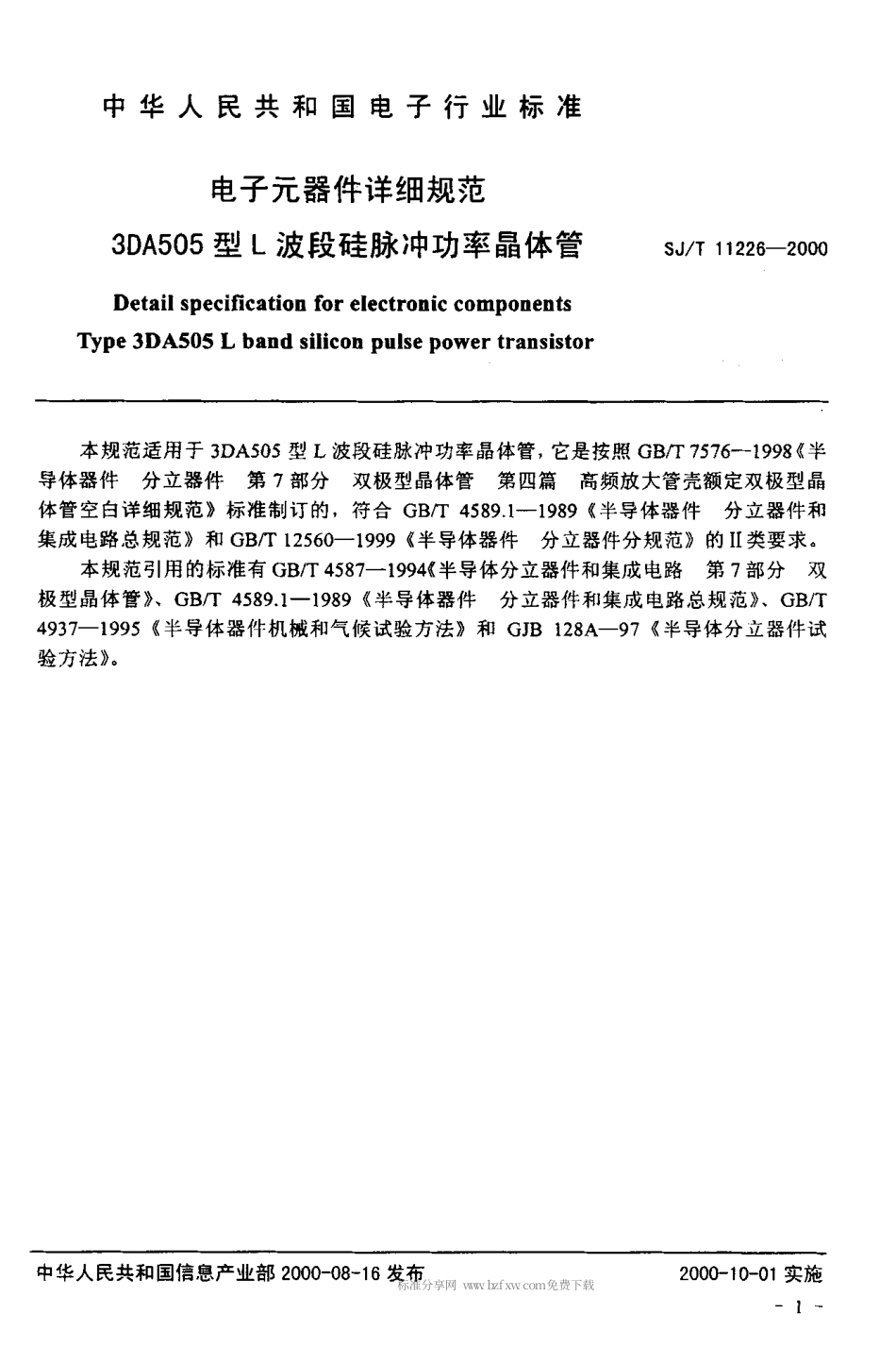 【电子行业军用标准】SJT 11226-2000 电子元器件详细规范 3DA505型L波段硅脉冲功率晶体管.pdf_第3页