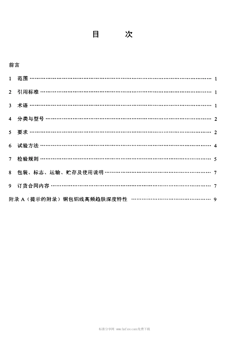 【电子行业军用标准】SJT 11223-2000 铜包铝线.pdf_第2页