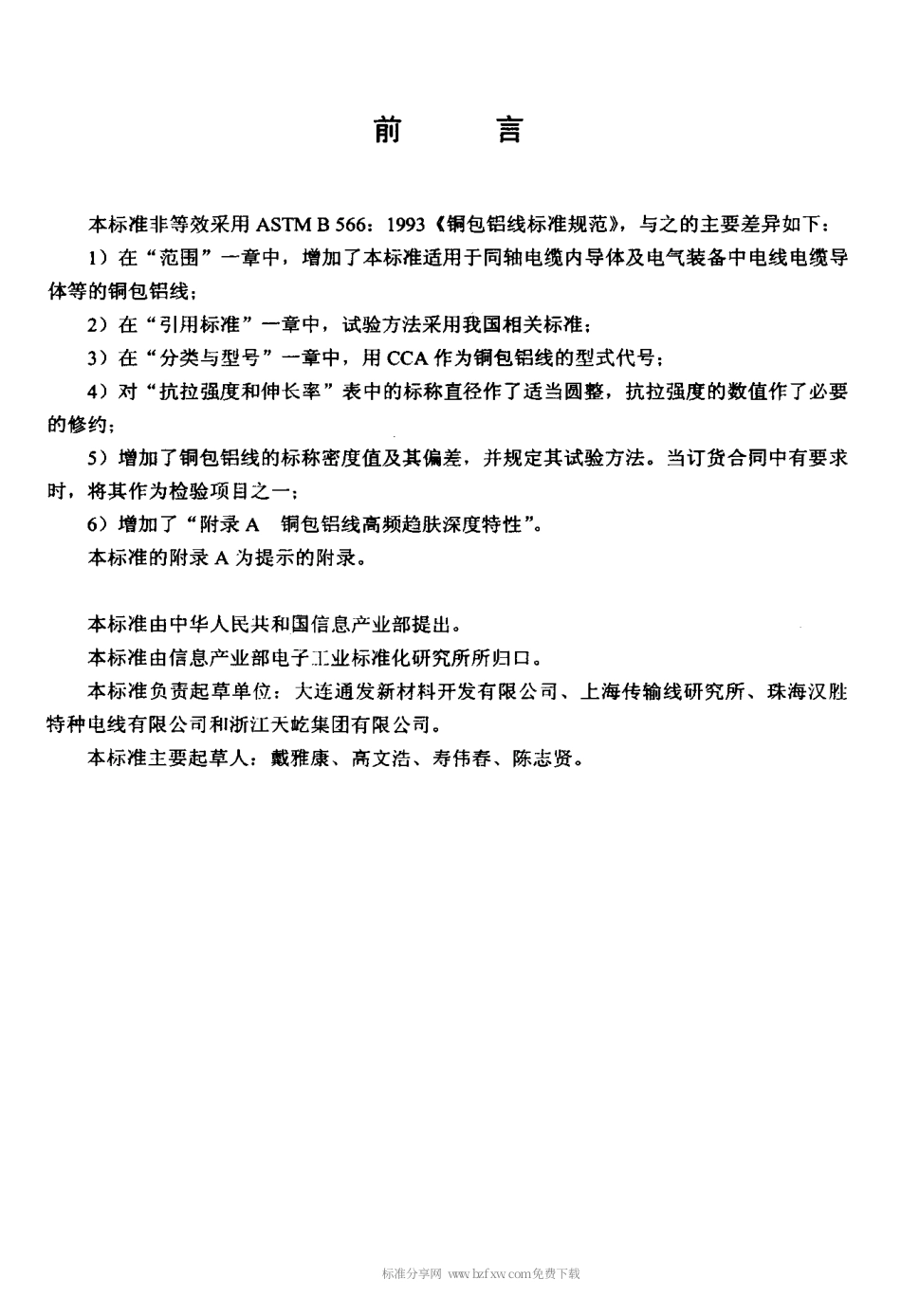 【电子行业军用标准】SJT 11223-2000 铜包铝线.pdf_第3页