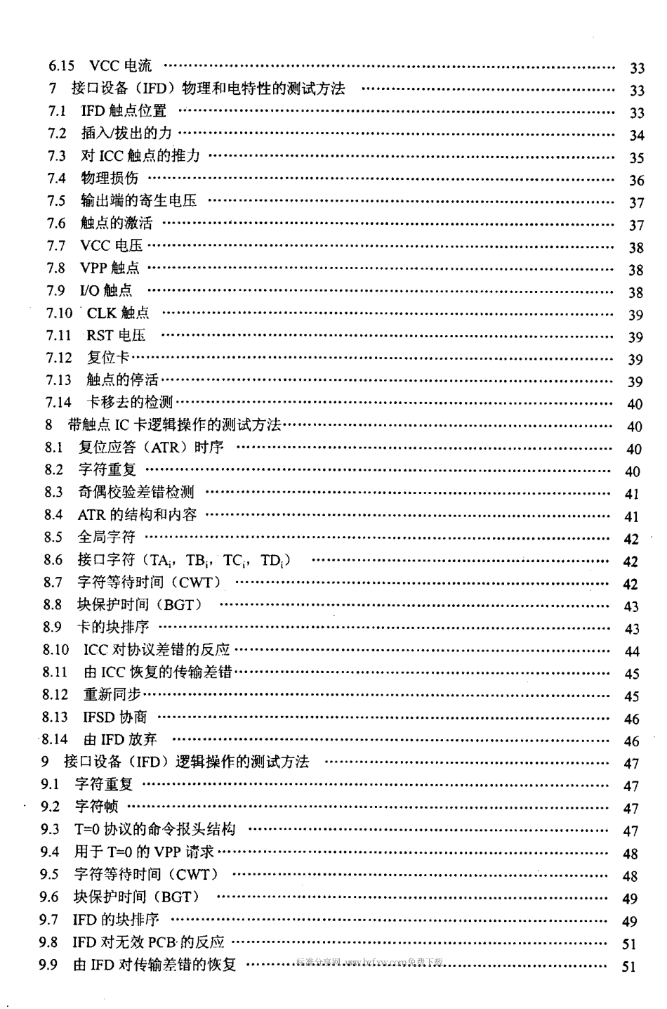 【电子行业军用标准】SJT 11222-2000 集成电路卡通用规范 第3部分 测试方法.pdf_第3页