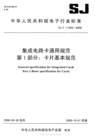 【电子行业军用标准】SJT 11220-2000 集成电路卡通用规范 第1部分 卡片基本规范.pdf