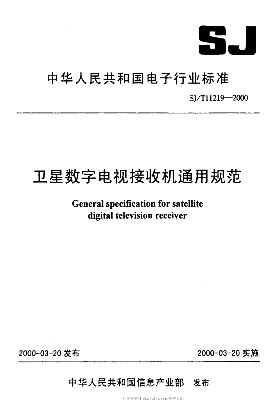 【电子行业军用标准】SJT 11219-2000 卫星数字电视接收机通用规范.pdf_第1页