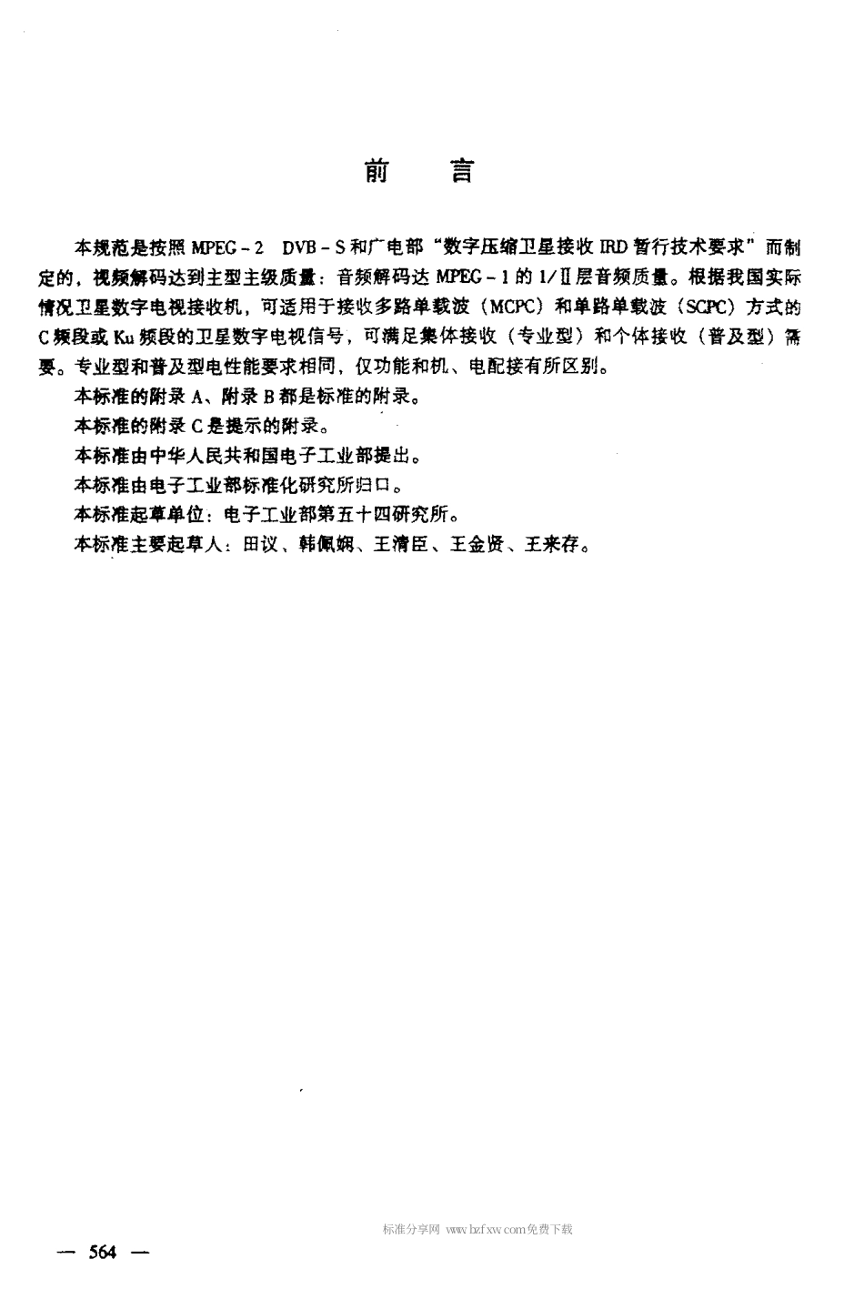 【电子行业军用标准】SJT 11219-2000 卫星数字电视接收机通用规范.pdf_第3页
