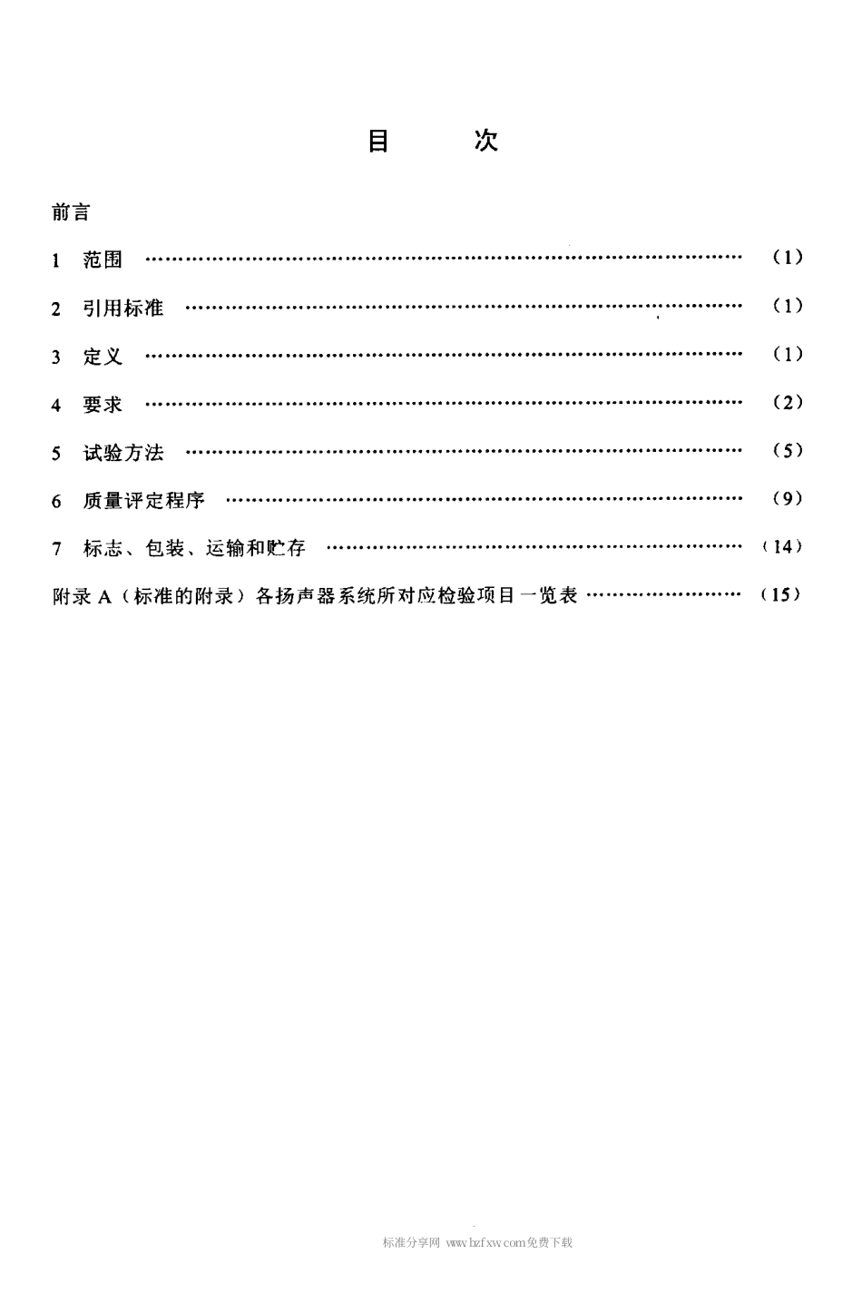 【电子行业军用标准】SJT 11218-2000 家庭影院用组合扬声器系统通用规范.pdf_第2页