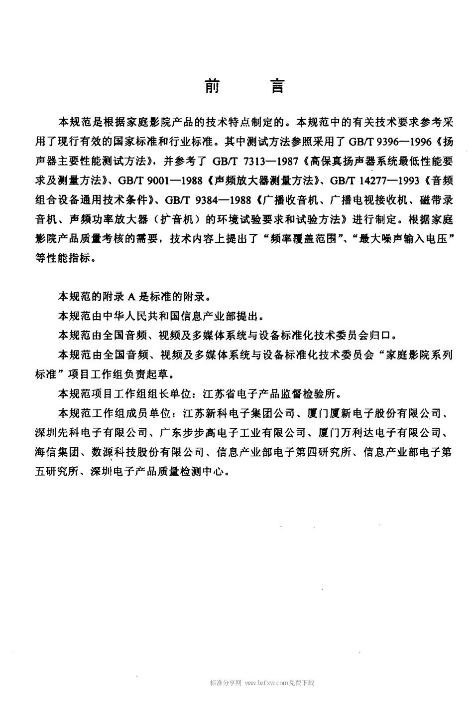 【电子行业军用标准】SJT 11218-2000 家庭影院用组合扬声器系统通用规范.pdf_第3页