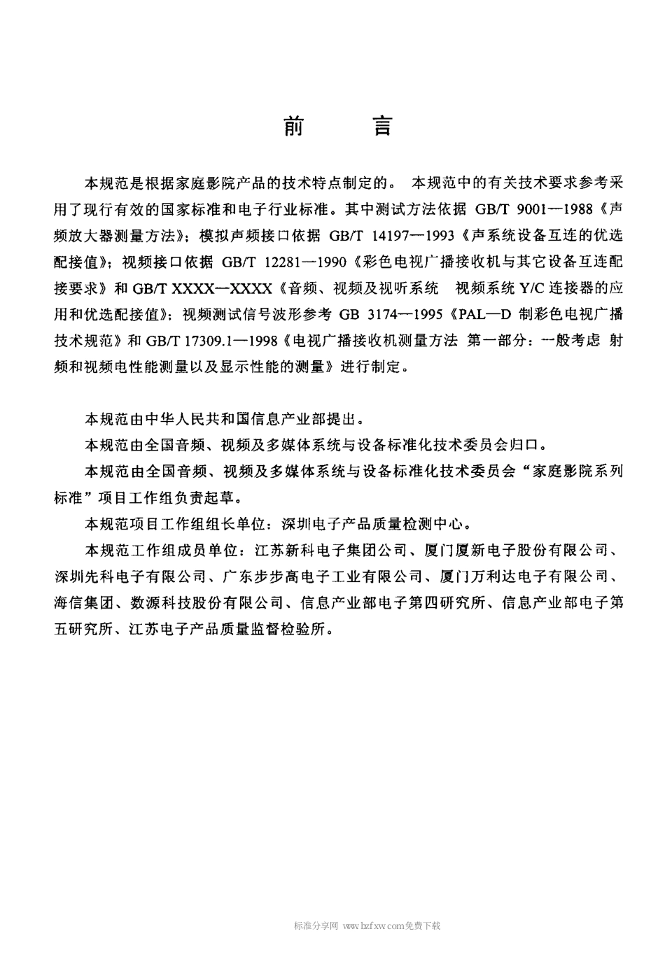 【电子行业军用标准】SJT 11217-2000 家庭影院用环绕声放大器通用规范.pdf_第3页