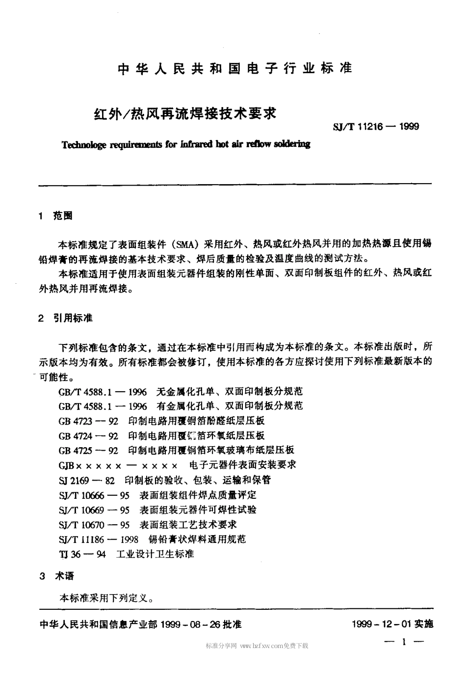 【电子行业军用标准】SJT 11216-1999 红外热风再流焊接技术要求.pdf_第3页