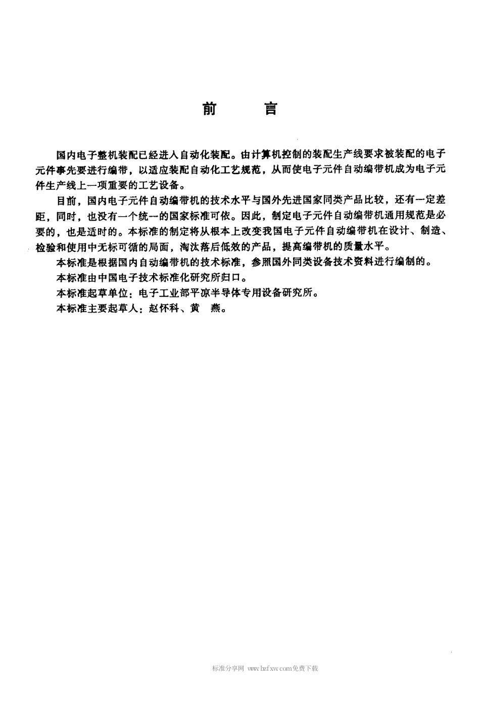 【电子行业军用标准】SJT 11215-1999 电子元件自动编带机通用规范.pdf_第2页