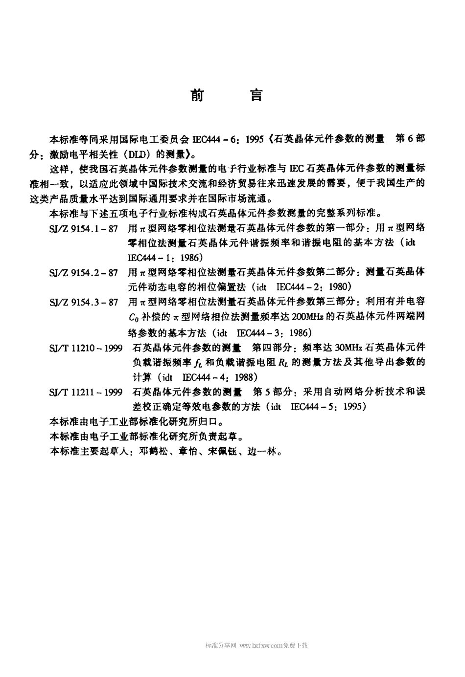 【电子行业军用标准】SJT 11212-1999 石英晶体元件参数的测量 第6部分 激励电平相关性(DLD)的测量.pdf_第3页