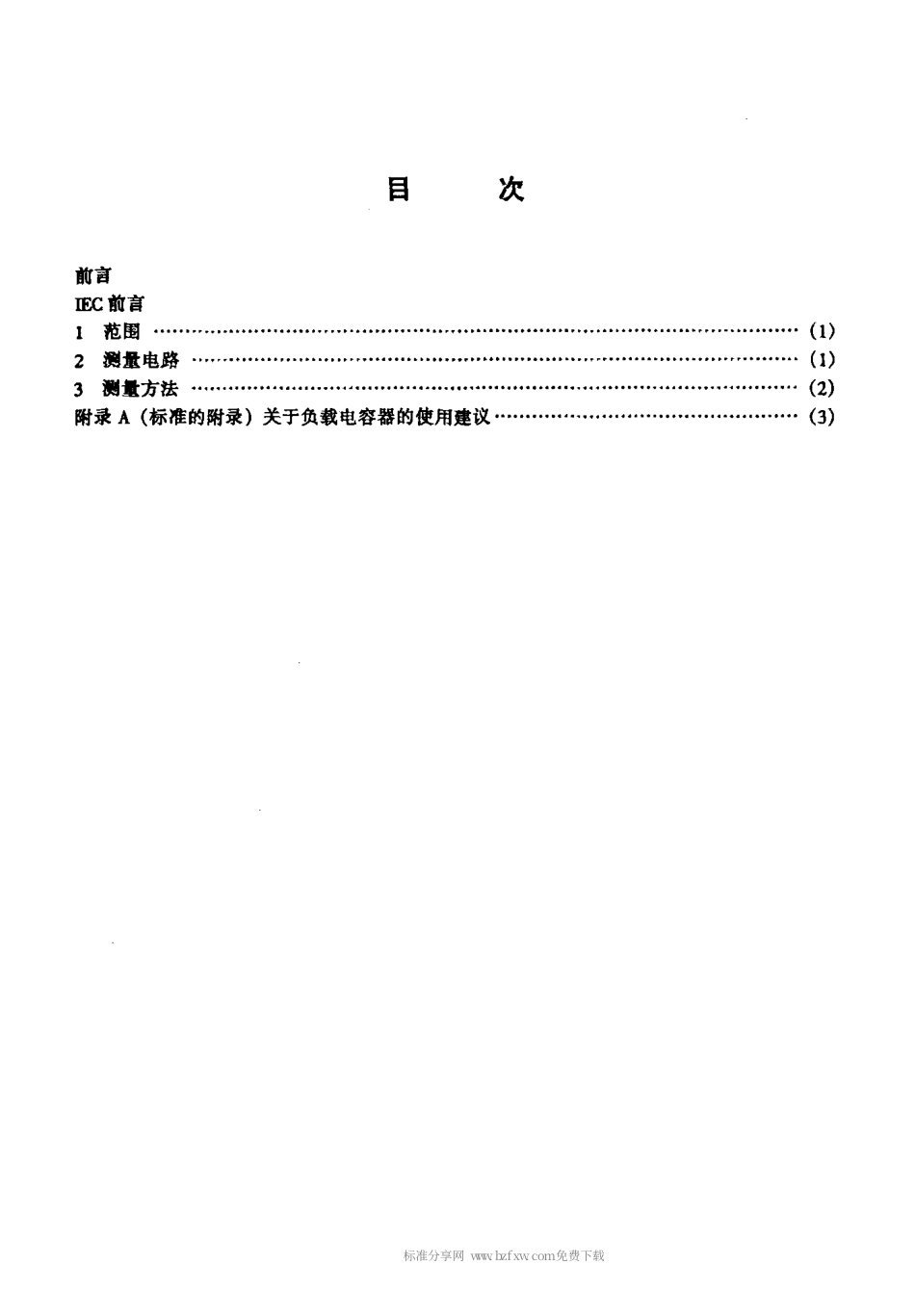 【电子行业军用标准】SJT 11210-1999 石英晶体元件参数的测量 第4部分 频率达30MHz石英晶体.pdf_第2页