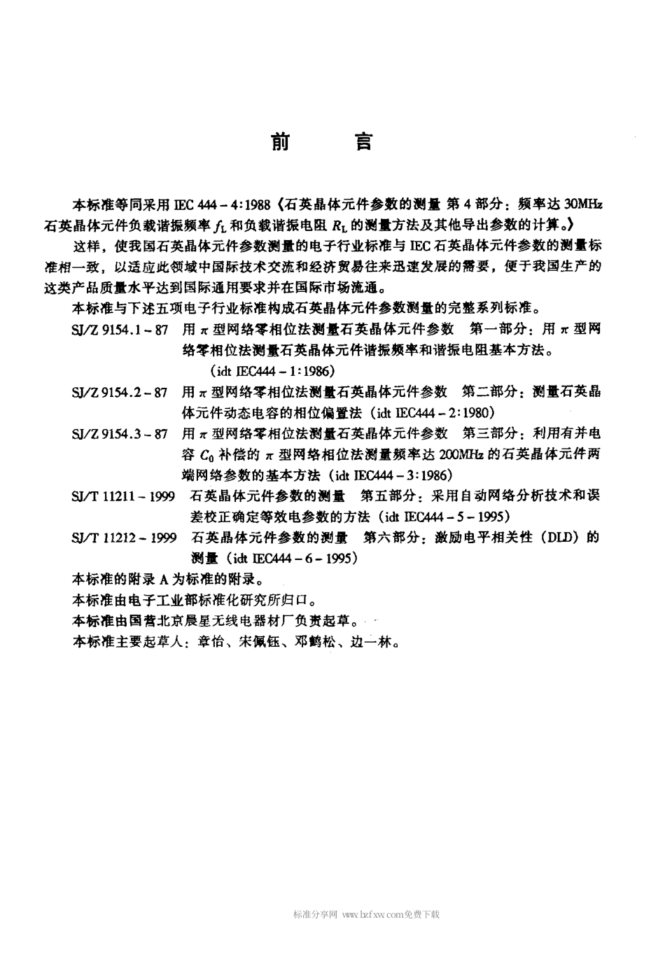 【电子行业军用标准】SJT 11210-1999 石英晶体元件参数的测量 第4部分 频率达30MHz石英晶体.pdf_第3页