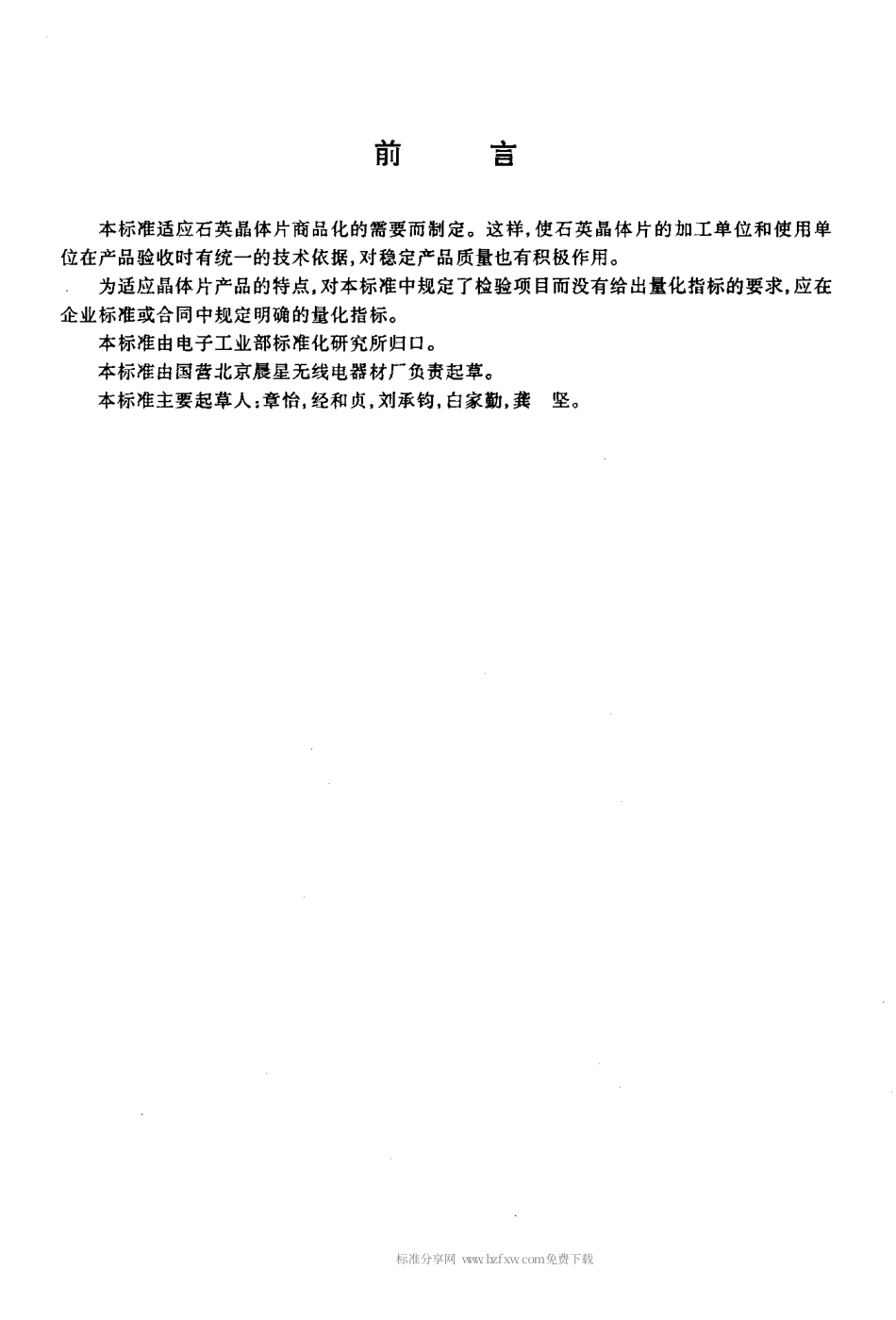 【电子行业军用标准】SJT 11199-1999 压电石英晶体片.pdf_第2页