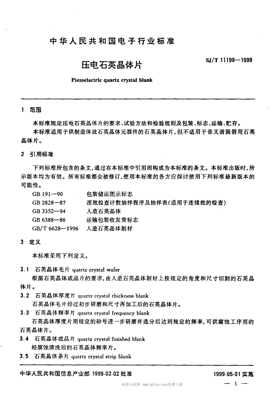 【电子行业军用标准】SJT 11199-1999 压电石英晶体片.pdf_第3页