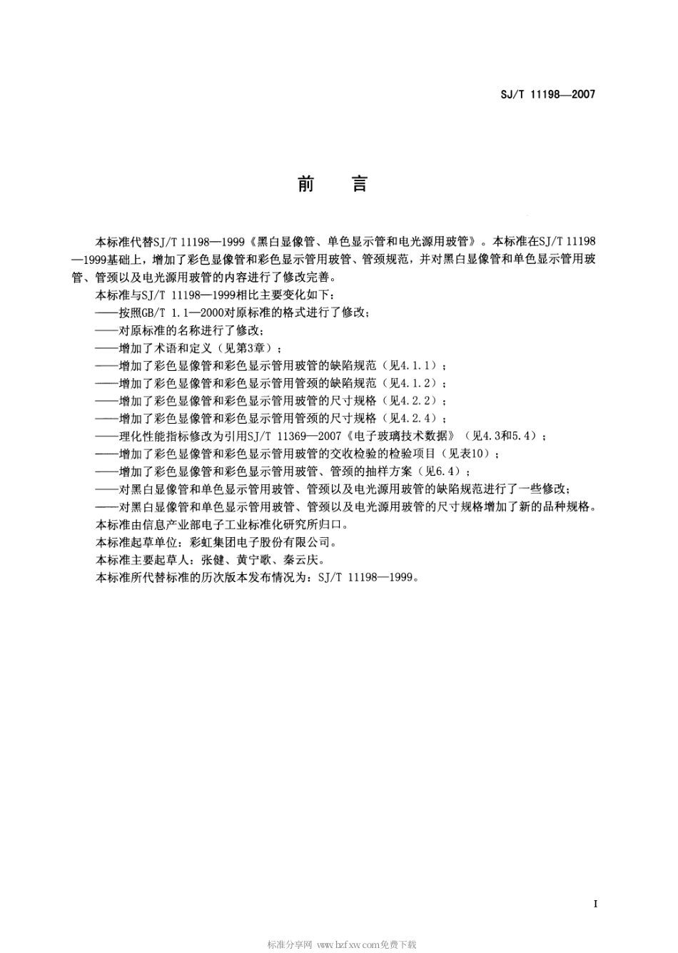 【电子行业军用标准】SJT 11198-2007 显像管、显示管和电光源用玻管规范.pdf_第2页