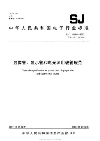 【电子行业军用标准】SJT 11198-2007 显像管、显示管和电光源用玻管规范.pdf