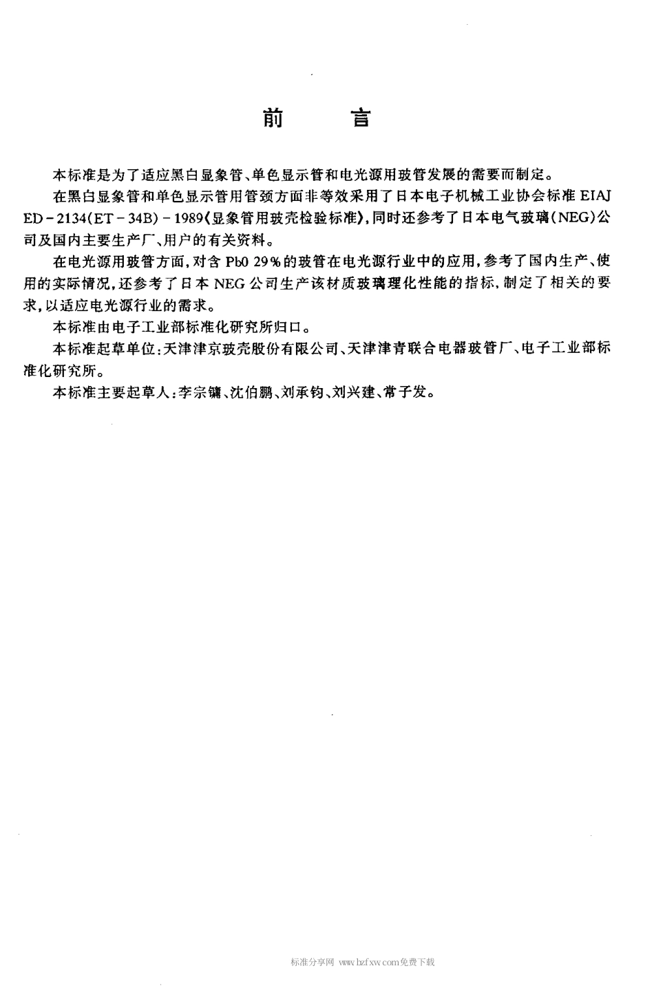 【电子行业军用标准】SJT 11198-1999 黑白显象管、单色显示管和电光源用玻管.pdf_第2页