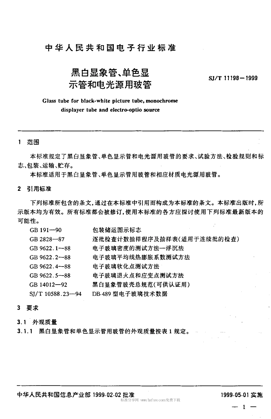 【电子行业军用标准】SJT 11198-1999 黑白显象管、单色显示管和电光源用玻管.pdf_第3页