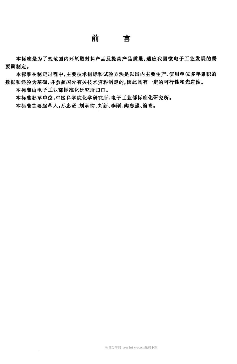 【电子行业军用标准】SJT 11197-1999 环氧模塑料.pdf_第2页