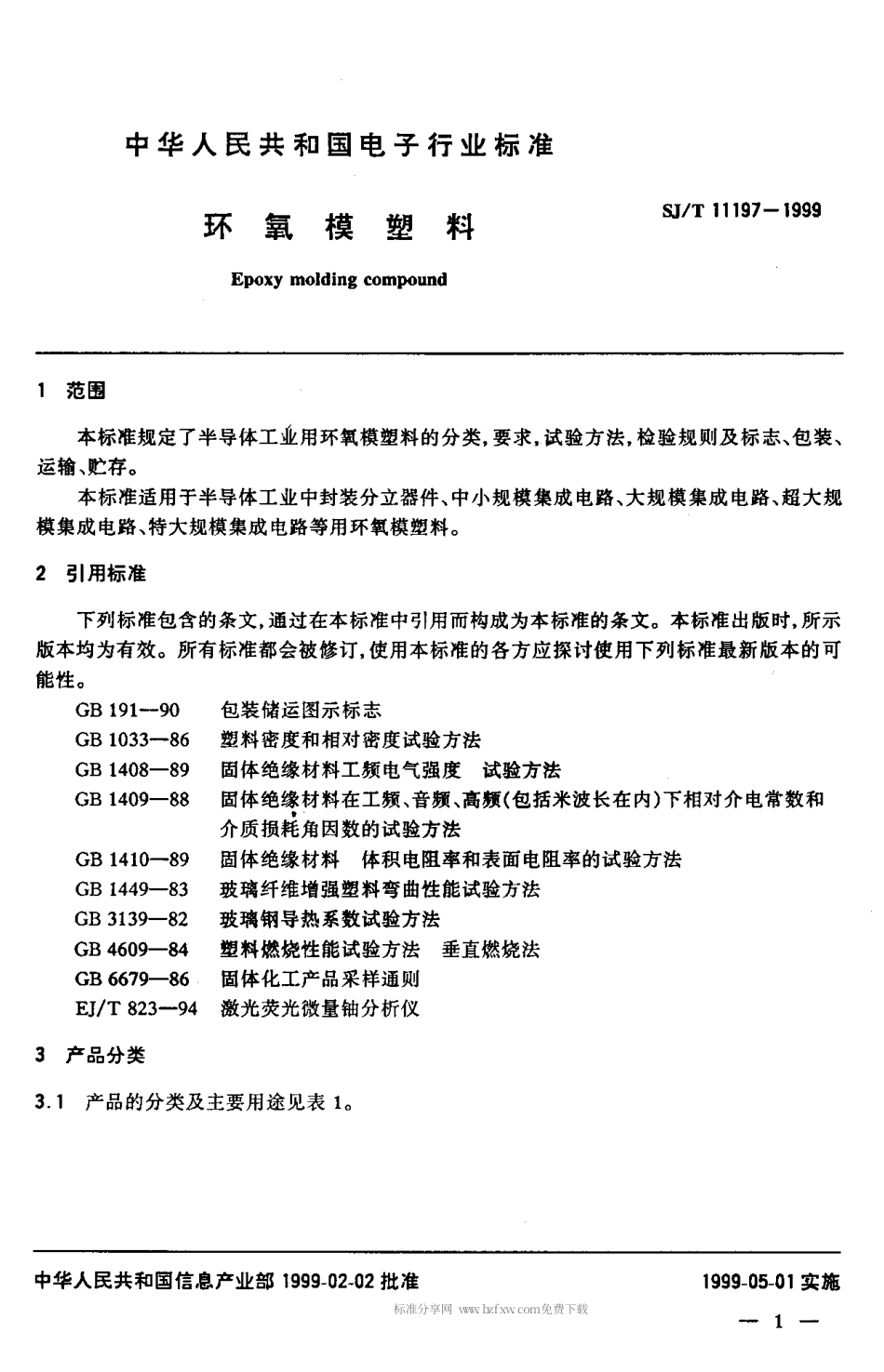 【电子行业军用标准】SJT 11197-1999 环氧模塑料.pdf_第3页