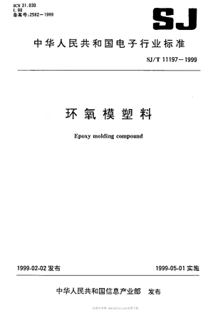 【电子行业军用标准】SJT 11197-1999 环氧模塑料.pdf