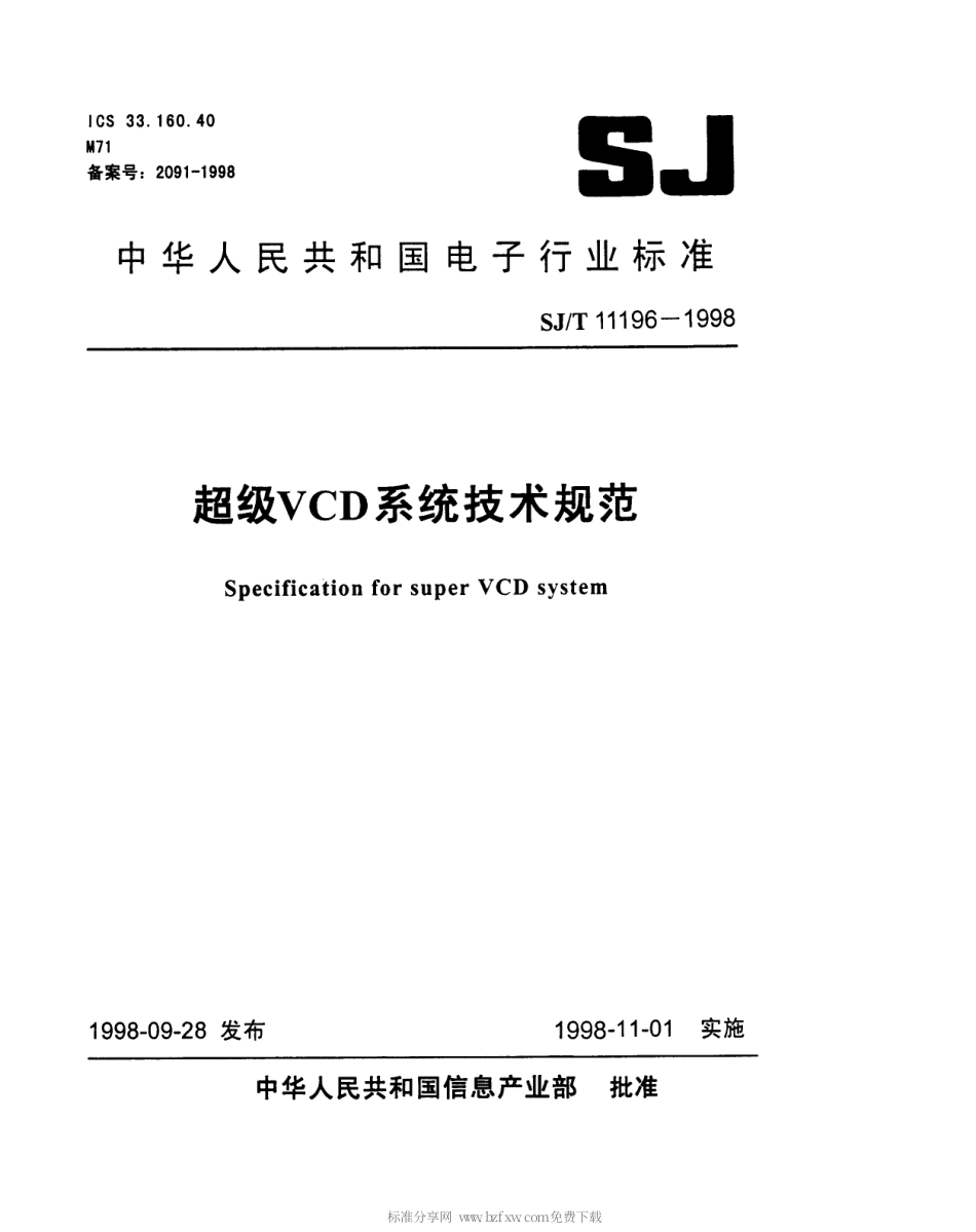 【电子行业军用标准】SJT 11196-1998 超级VCD系统技术规范.pdf_第1页