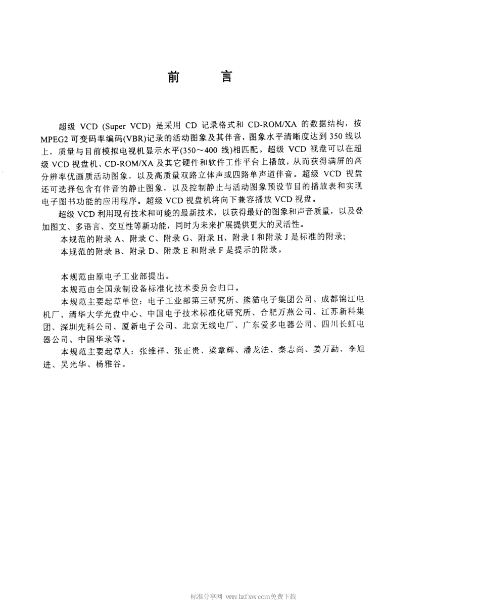 【电子行业军用标准】SJT 11196-1998 超级VCD系统技术规范.pdf_第2页