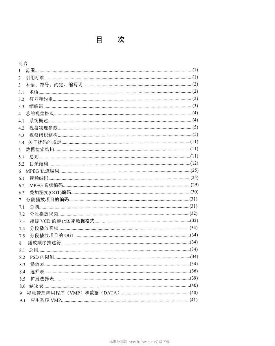 【电子行业军用标准】SJT 11196-1998 超级VCD系统技术规范.pdf_第3页