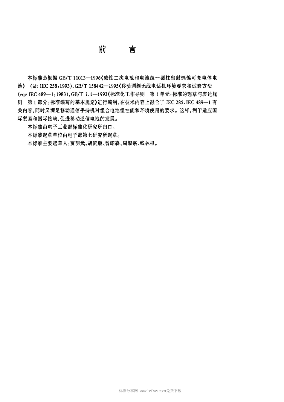 【电子行业军用标准】SJT 11195-1998 移动通信手持机电池(镉镍电池)规范.pdf_第2页