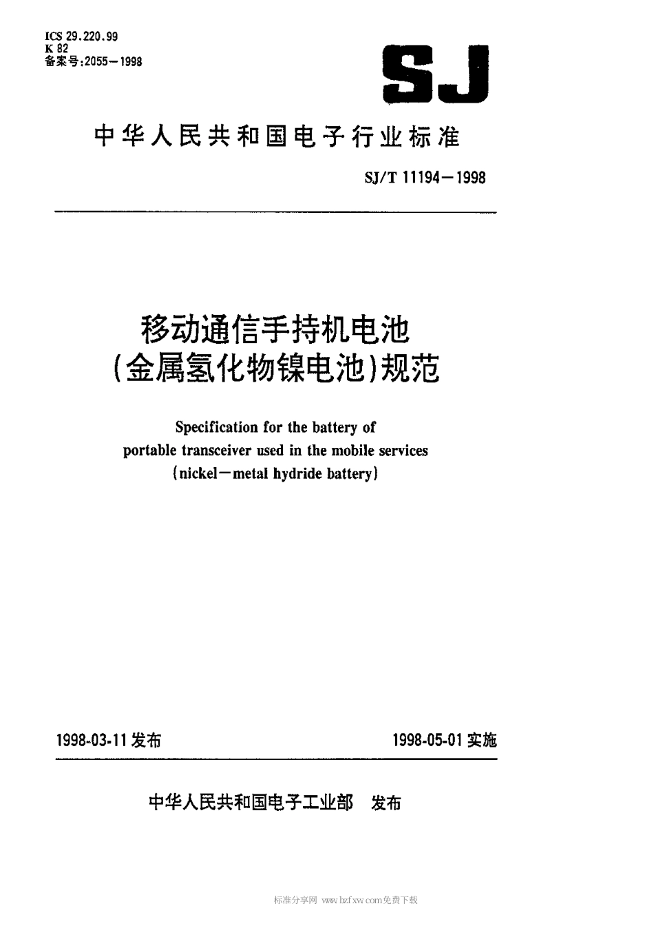 【电子行业军用标准】SJT 11194-1998 移动通信手持机电池(金属氢化物镍电池)规范.pdf_第1页