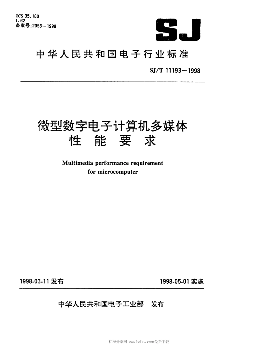 【电子行业军用标准】SJT 11193-1998 微型数字电子计算机多媒体性能规范.pdf_第1页