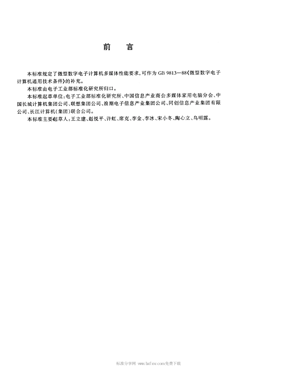 【电子行业军用标准】SJT 11193-1998 微型数字电子计算机多媒体性能规范.pdf_第2页