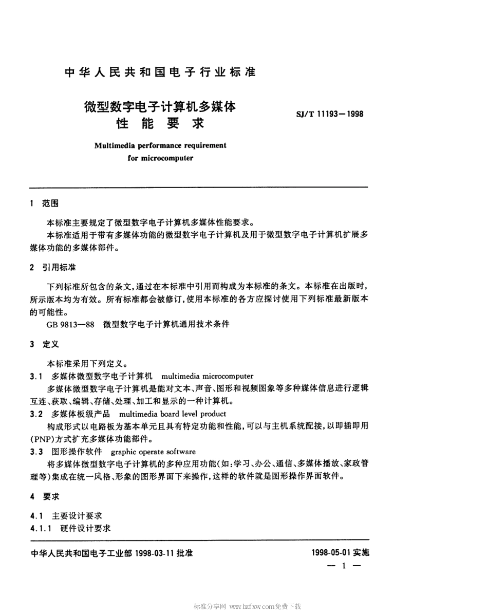 【电子行业军用标准】SJT 11193-1998 微型数字电子计算机多媒体性能规范.pdf_第3页