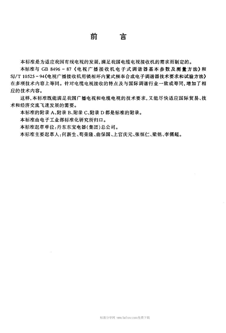 【电子行业军用标准】SJT 11188-1998 电缆电视接收机用电子式调谐器基本参数要求和试验方法.pdf_第3页