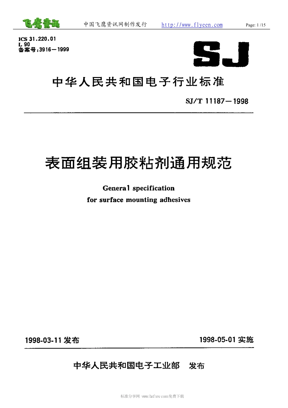 【电子行业军用标准】SJT 11187-1998 表面组装用胶粘剂通用规范.pdf_第1页