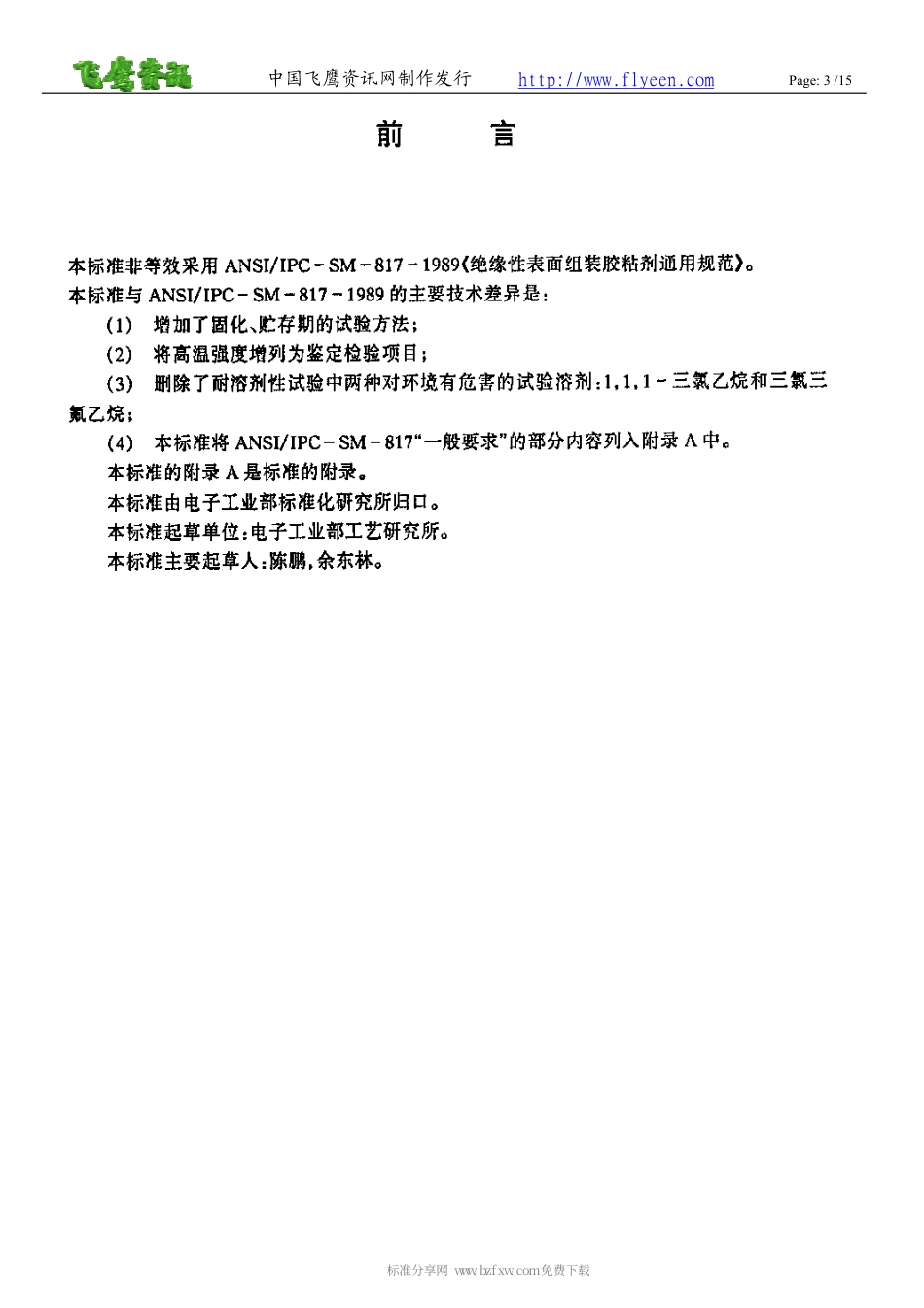 【电子行业军用标准】SJT 11187-1998 表面组装用胶粘剂通用规范.pdf_第3页