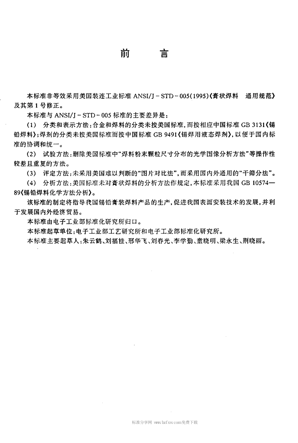 【电子行业军用标准】SJT 11186-1998 锡铅膏状焊料通用规范.pdf_第3页