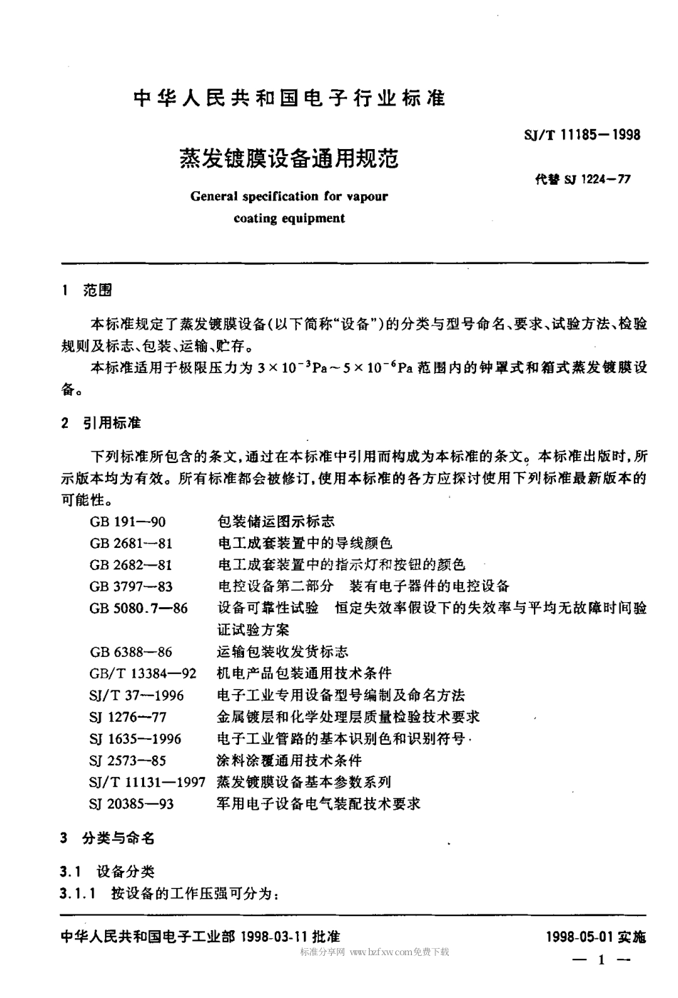 【电子行业军用标准】SJT 11185-1998 蒸发镀膜设备通用规范.pdf_第3页