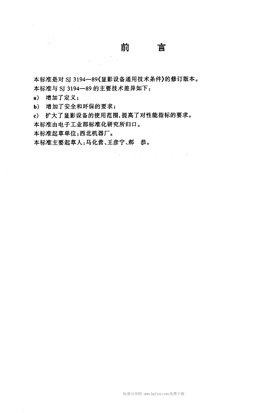 【电子行业军用标准】SJT 11184-1998 显影设备通用规范.pdf_第2页