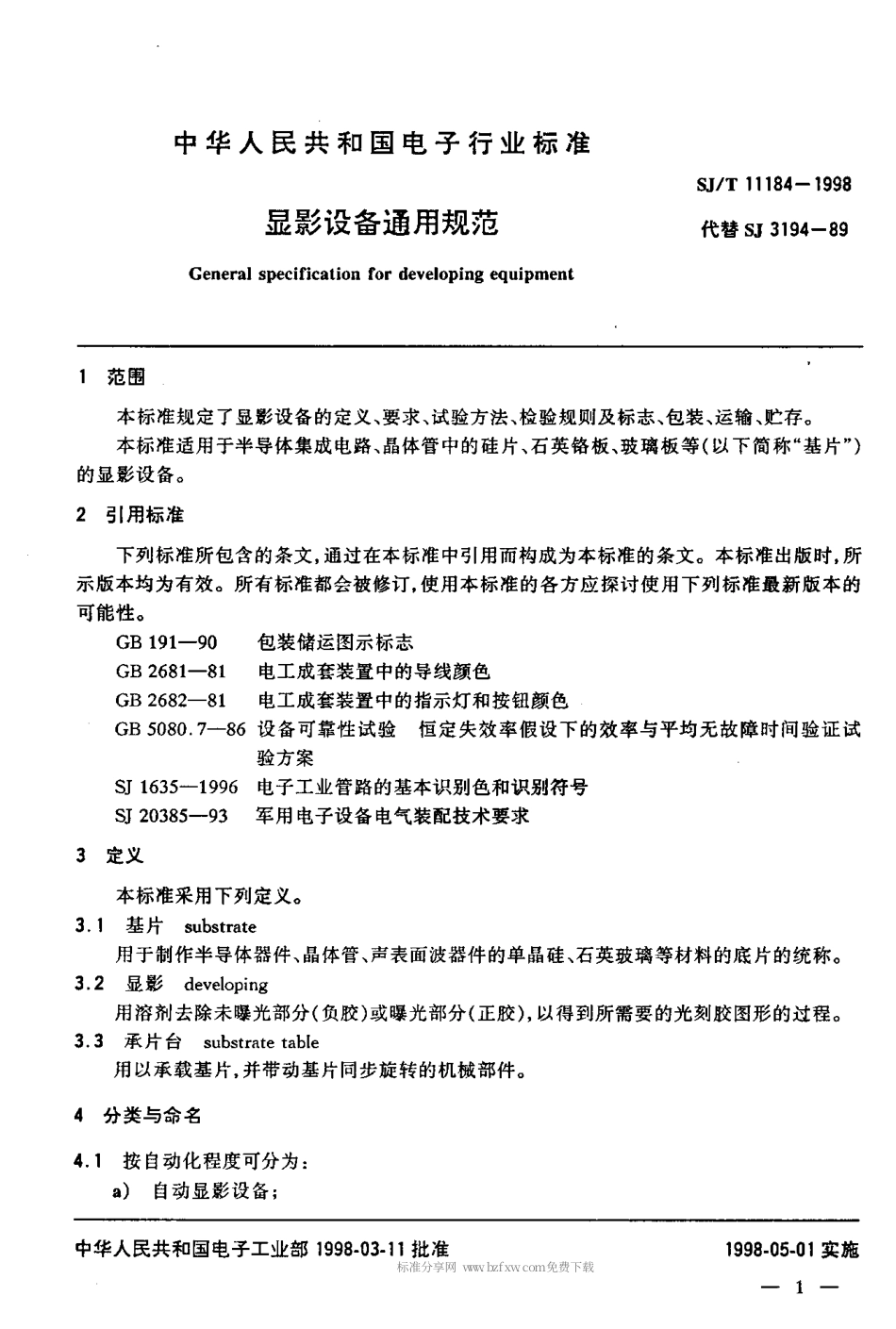 【电子行业军用标准】SJT 11184-1998 显影设备通用规范.pdf_第3页