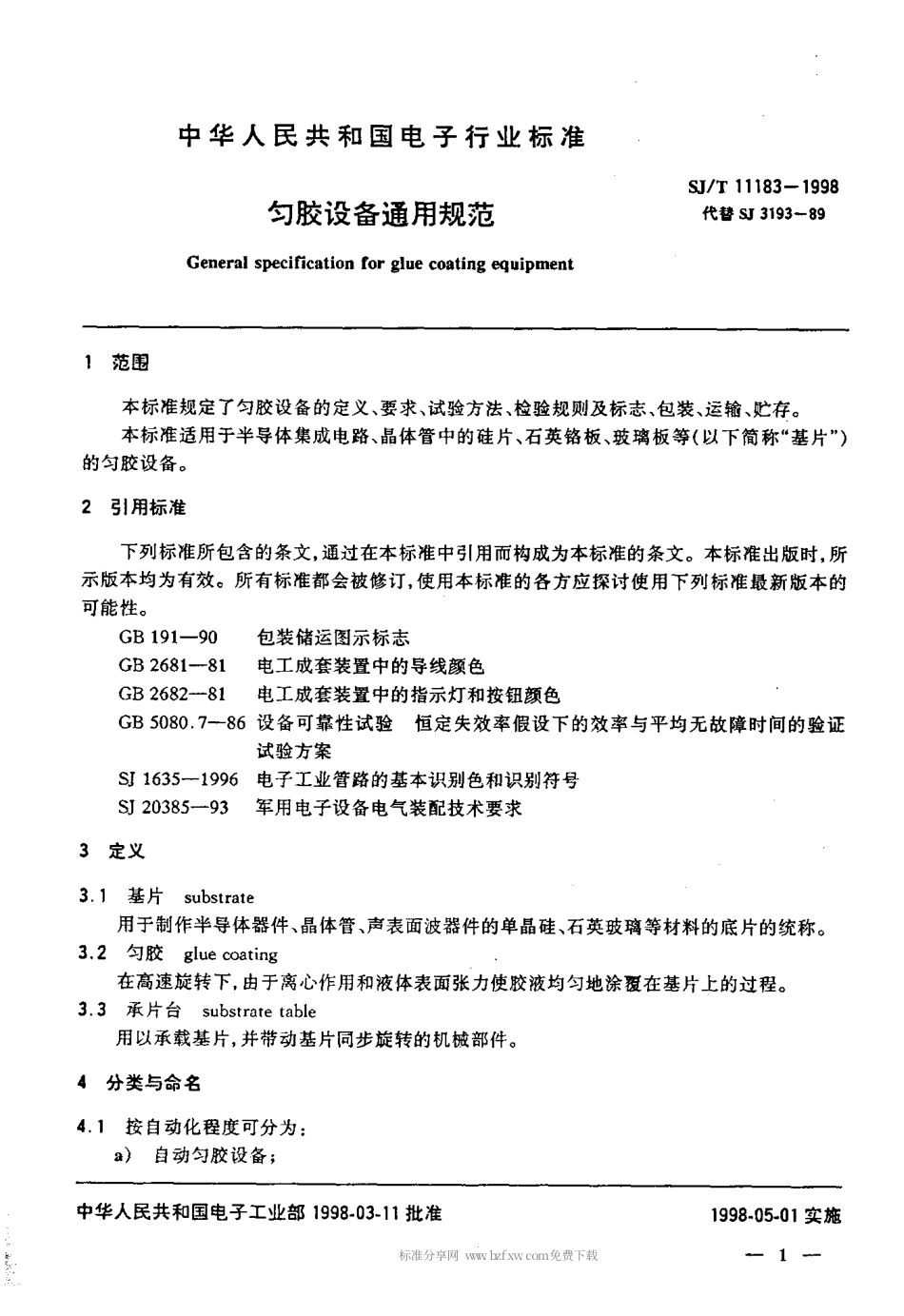 【电子行业军用标准】SJT 11183-1998 匀胶设备通用规范.pdf_第3页