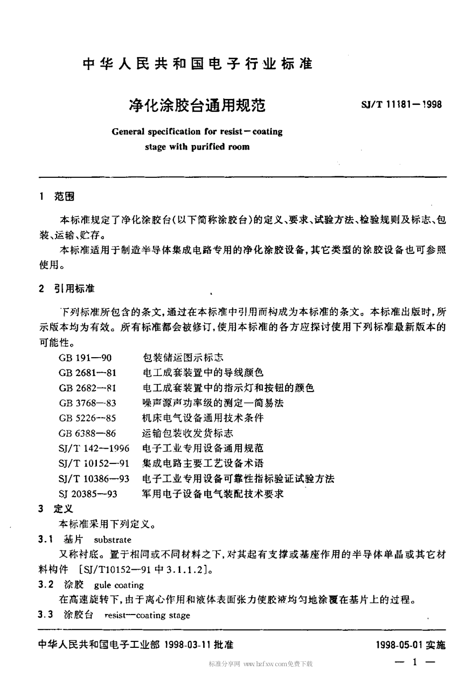【电子行业军用标准】SJT 11181-1998 净化涂胶台通用规范.pdf_第3页